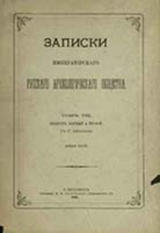 Zapiski Imperatorskago Russkago Arheologičeskago Obŝestva. Nova&acirc; seri&acirc;