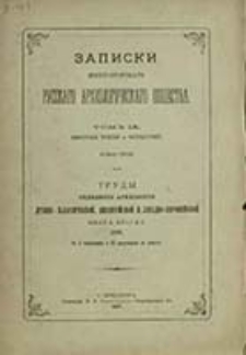 Zapiski Imperatorskago Russkago Arheologičeskago Obŝestva. Nova&acirc; seri&acirc;