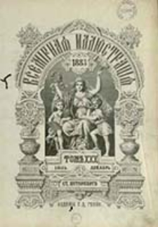 Vsemirna&acirc; Ill&ucirc;strac&igrave;&acirc; : eženeděl'nyj ill&ucirc;strirovannyj žurnal / za redaktora - izdatel' German Goppe