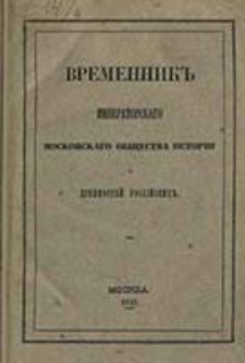 Vremennik Imperatorskago Moskovskago Obŝestva Istorìi i Drevnostej Rossìjskich