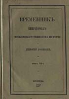 Vremennik Imperatorskago Moskovskago Obŝestva Istorìi i Drevnostej Rossìjskich