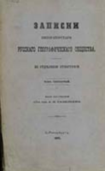 Zapiski Imperatorskago Russkago Geografičeskago Obŝestva po Otdeleni&ucirc; &Egrave;tnograf&igrave;i / red. V. I. Lamanskago