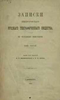 Zapiski Imperatorskago Russkago Geografičeskago Obŝestva po Otdeleni&ucirc; &Egrave;tnograf&igrave;i / red. V. I. Lamanskago