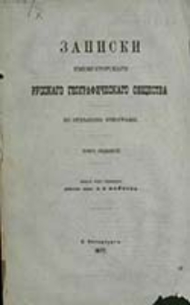 Zapiski Imperatorskago Russkago Geografičeskago Obŝestva po Otdeleni&ucirc; &Egrave;tnograf&igrave;i / red. V. I. Lamanskago