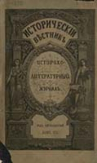 Istoričeskìj Věstnik : istoriko-literaturnyj žurnal'