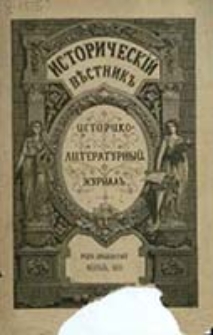 Istoričesk&igrave;j Věstnik : istoriko-literaturnyj žurnal'