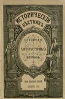 Istoričesk&igrave;j Věstnik : istoriko-literaturnyj žurnal'