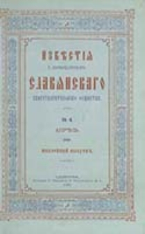 Izvesti&acirc; S.-Peterburgskago Slav&acirc;nskago Blagotvoritel'nago Obŝestva / [red. N. N. Strahov, I. I. Sokolov]