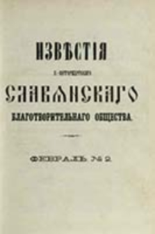 Izvesti&acirc; S.-Peterburgskago Slav&acirc;nskago Blagotvoritel'nago Obŝestva / [red. N. N. Strahov, I. I. Sokolov]
