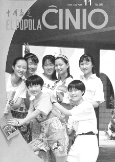 El Popola Ĉinio. n. 11 (1996)