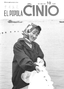 El Popola Ĉinio. n. 10 (1993)