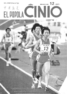 El Popola Ĉinio. n. 12 (1993)