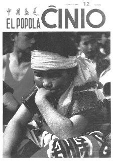 El Popola Ĉinio. n. 12 (1991)