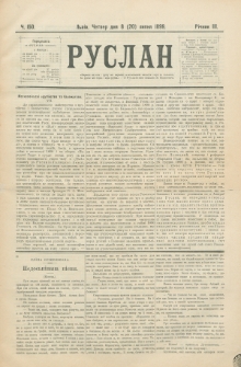 Ruslan. R. 3, č. 150 (1899)