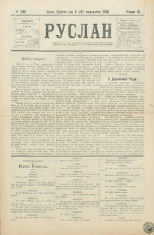 Ruslan. R. 3, č. 250 (1899)