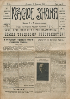 Krasnoe Znamâ : organ Lupineckogo Uezdnogo Komiteta P.P.S. God izd. 2, no 4 (15 fevralâ 1926)