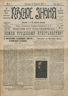 Krasnoe Znam&acirc; : organ Lupineckogo Uezdnogo Komiteta P.P.S. God izd. 2, no 4 (15 fevral&acirc; 1926)