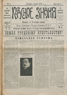 Krasnoe Znamâ : organ Lupineckogo Uezdnogo Komiteta P.P.S. God izd. 2, no 5 (1 marta 1926)
