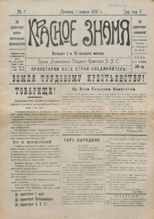 Krasnoe Znam&acirc; : organ Lupineckogo Uezdnogo Komiteta P.P.S. God izd. 2, no 7 (1 aprel&acirc; 1926)