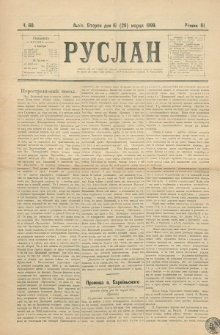 Ruslan. R. 3, č. 60 (1899)