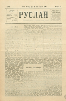 Ruslan. R. 3, č. 62 (1899)