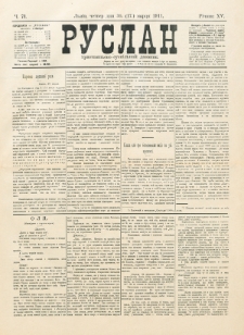 Ruslan. R. 15, č. 71 (1911)