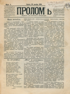Prolom'' : žurnal'' dl&acirc; politiki i literatury. G. 1, nr 1 (26 dekabr&acirc; 1880)