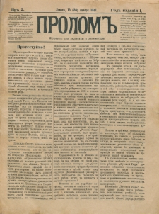 Prolom'' : žurnal'' dlâ politiki i literatury. G. 1, nr 2 (16=28 ânvarâ 1881)