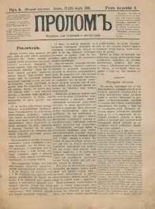 Prolom'' : žurnal'' dlâ politiki i literatury. G. 1, nr 6 (13=25 marta 1881)
