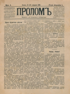 Prolom'' : žurnal'' dl&acirc; politiki i literatury. G. 1, nr 4 (13=25 fevral&acirc; 1881)