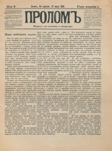 Prolom'' : žurnal'' dlâ politiki i literatury. G. 1, nr 9 (24 aprĕlâ=6 maâ 1881)