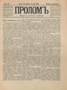 Prolom'' : žurnal'' dl&acirc; politiki i literatury. G. 1, nr 9 (24 aprĕl&acirc;=6 ma&acirc; 1881)
