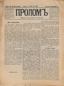 Prolom'' : žurnal'' dlâ politiki i literatury. G. 1, nr 10 (8=20 maâ 1881), Vtoroe izdanìe