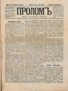 Prolom'' : žurnal'' dlâ politiki i literatury. G. 1, nr 11 (22 r. maâ 1881), Vtoroe izdanìe