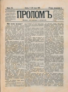 Prolom'' : žurnal'' dlâ politiki i literatury. G. 1, nr 12 (5=17 ìûnâ 1881)