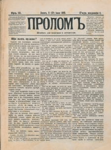 Prolom'' : žurnal'' dl&acirc; politiki i literatury. G. 1, nr 12 (5=17 &igrave;&ucirc;n&acirc; 1881)