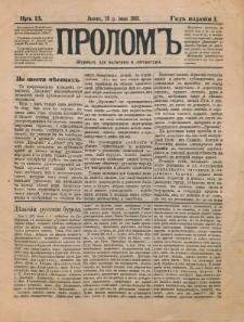 Prolom'' : žurnal'' dl&acirc; politiki i literatury. G. 1, nr 13 (19 r. &igrave;&ucirc;n&acirc; 1881), Vtoroe izdan&igrave;e