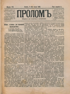 Prolom'' : žurnal'' dlâ politiki i literatury. G. 1, nr 14 (3=15 ìûlìâ 1881)