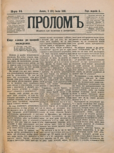 Prolom'' : žurnal'' dl&acirc; politiki i literatury. G. 1, nr 14 (3=15 &igrave;&ucirc;l&igrave;&acirc; 1881)