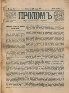 Prolom'' : žurnal'' dlâ politiki i literatury. G. 1, nr 15 (17=29 ìûlâ 1881)