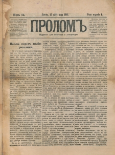 Prolom'' : žurnal'' dl&acirc; politiki i literatury. G. 1, nr 15 (17=29 &igrave;&ucirc;l&acirc; 1881)
