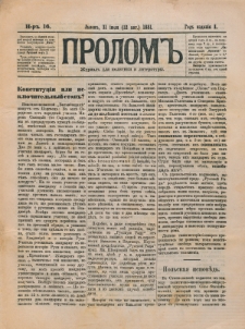 Prolom'' : žurnal'' dlâ politiki i literatury. G. 1, nr 16 (31 ìûlâ=12 avgusta 1881)