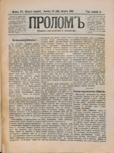 Prolom'' : žurnal'' dlâ politiki i literatury. G. 1, nr 17 (14=26 avgusta 1881), Vtoroe izdanìe