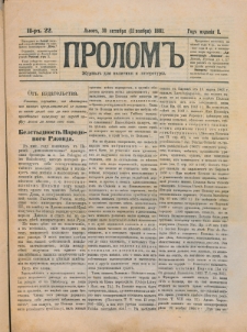 Prolom'' : žurnal'' dl&acirc; politiki i literatury. G. 1, nr 22 (30 okt&acirc;br&acirc;=11 no&acirc;br&acirc; 1881)
