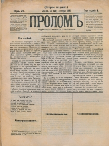 Prolom'' : žurnal'' dlâ politiki i literatury. G. 1, nr 21 (16=28 oktâbrâ 1881), Vtoroe izdanìe