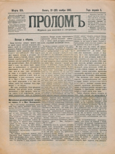 Prolom'' : žurnal'' dlâ politiki i literatury. G. 1, nr 23 (13=25 noâbrâ 1881)