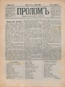 Prolom'' : žurnal'' dlâ politiki i literatury. G. 1, nr 24 (27 r. noâbrâ 1881)