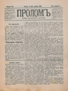 Prolom'' : žurnal'' dlâ politiki i literatury. G. 1, nr 25 (11=23 dekabrâ 1881)