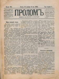 Prolom'' : žurnal'' dl&acirc; politiki i literatury. G. 1, nr 26 (25 dekabr&acirc; 1881=6 &acirc;nvar&acirc; 1882)
