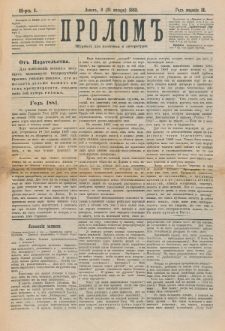Prolom'' : žurnal'' dl&acirc; politiki i literatury. G. 2, nr 1 (9=21 &acirc;nvar&acirc; 1882)